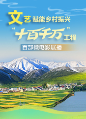 【專題】文藝賦能鄉村振興“十百千萬”工程百部微電影展播